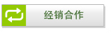 經(jīng)銷合作